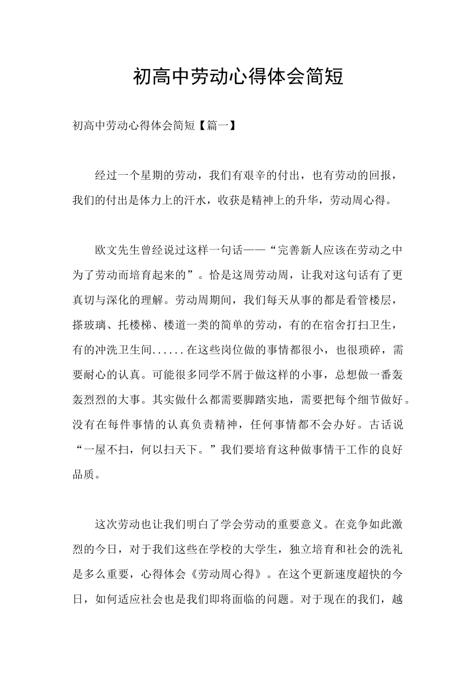 初高中劳动心得体会简短_第1页