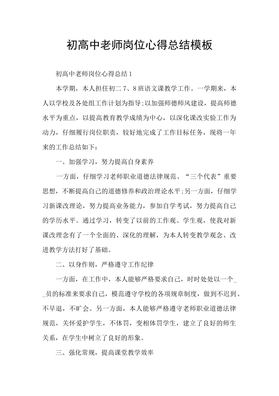 初高中教师岗位心得总结模板_第1页