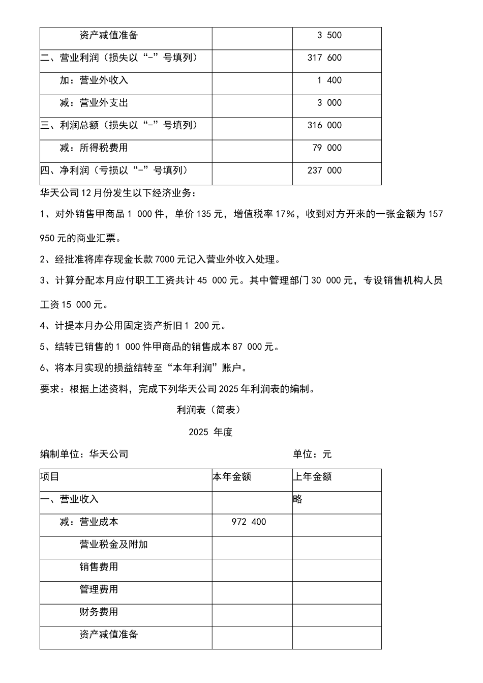 利润表练习题(二)_第2页