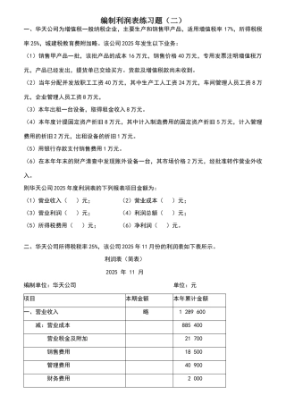 利润表练习题(二)
