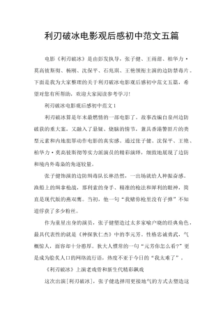 利刃破冰电影观后感初中范文五篇