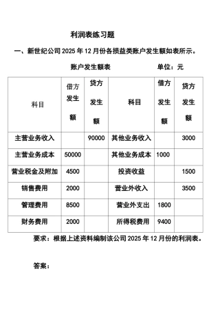 利润表练习题