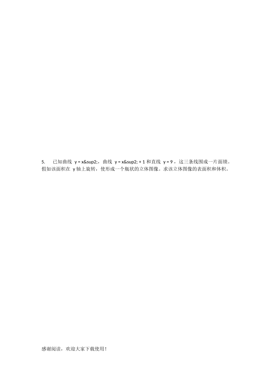 利用WINPLOT软件计算旋转体的体积练习-数学试题_第3页