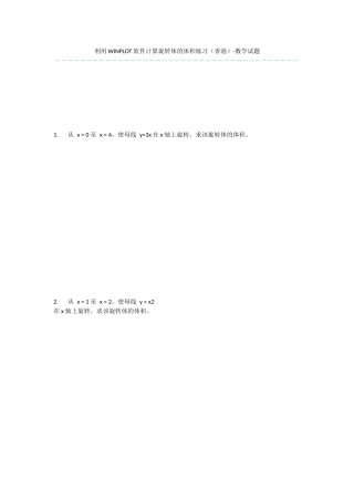 利用WINPLOT软件计算旋转体的体积练习-数学试题