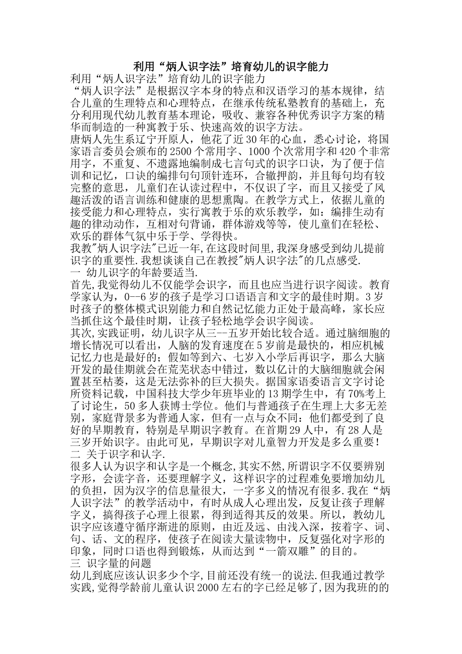 利用“炳人识字法”培养幼儿的识字能力_第1页