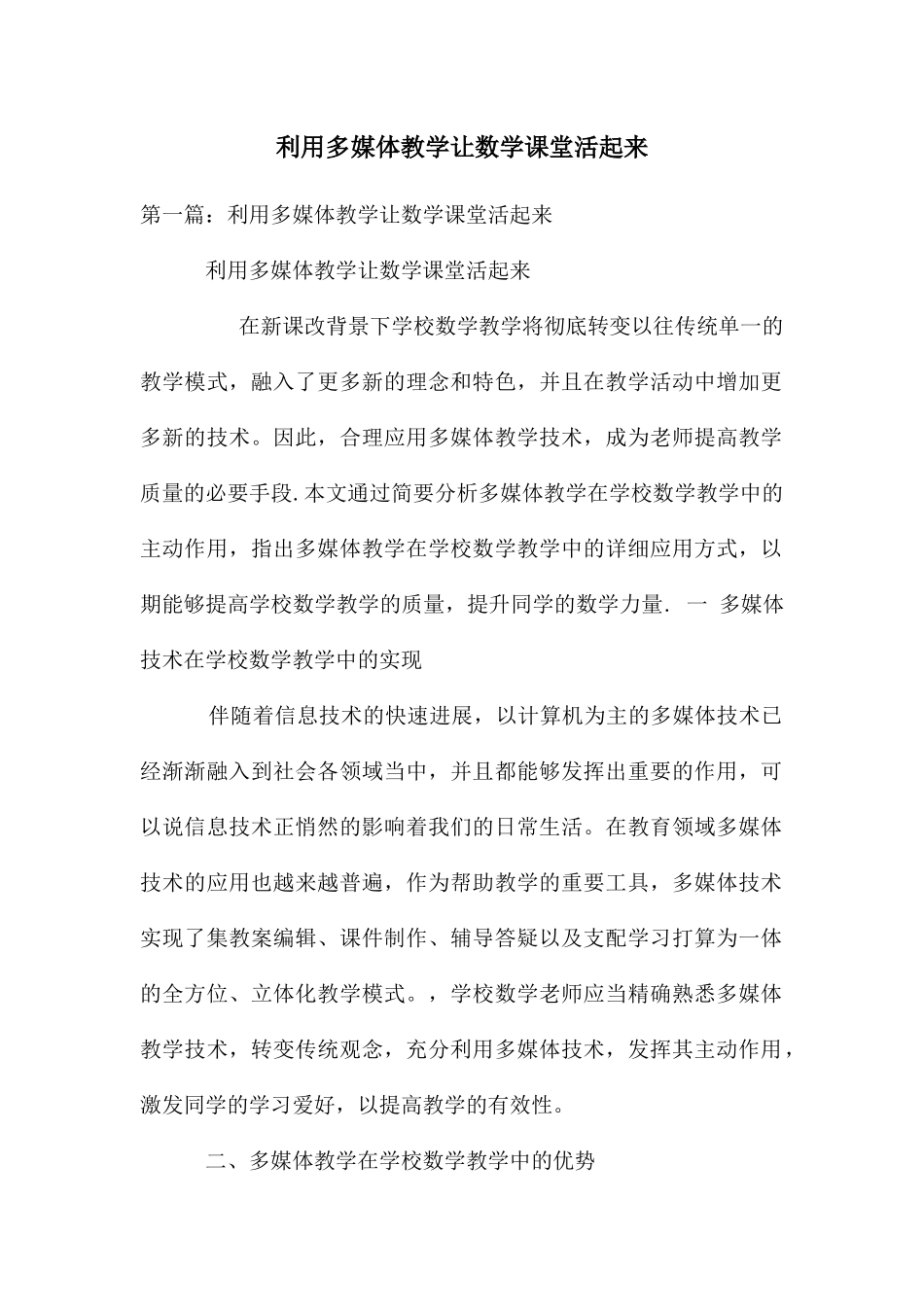 利用多媒体教学让数学课堂活起来_第1页