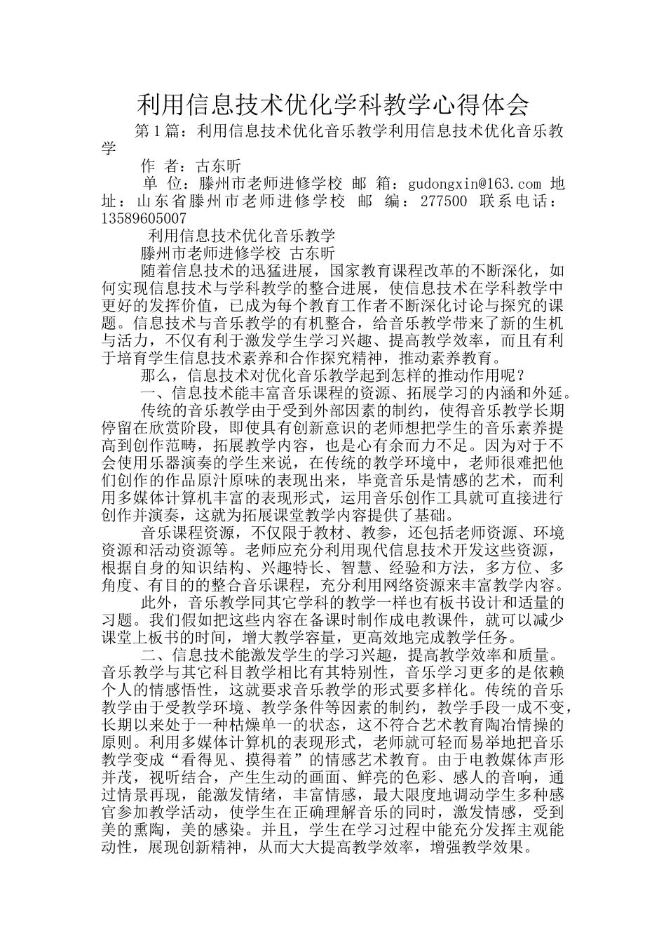 利用信息技术优化学科教学心得体会_第1页