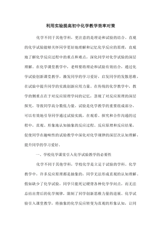 利用实验提高初中化学教学效率对策