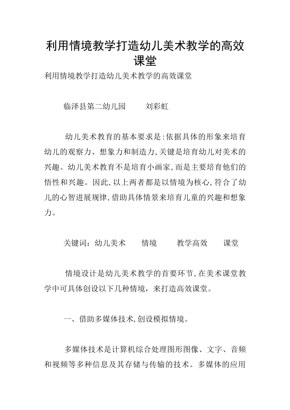 利用情境教学打造幼儿美术教学的高效课堂_第1页