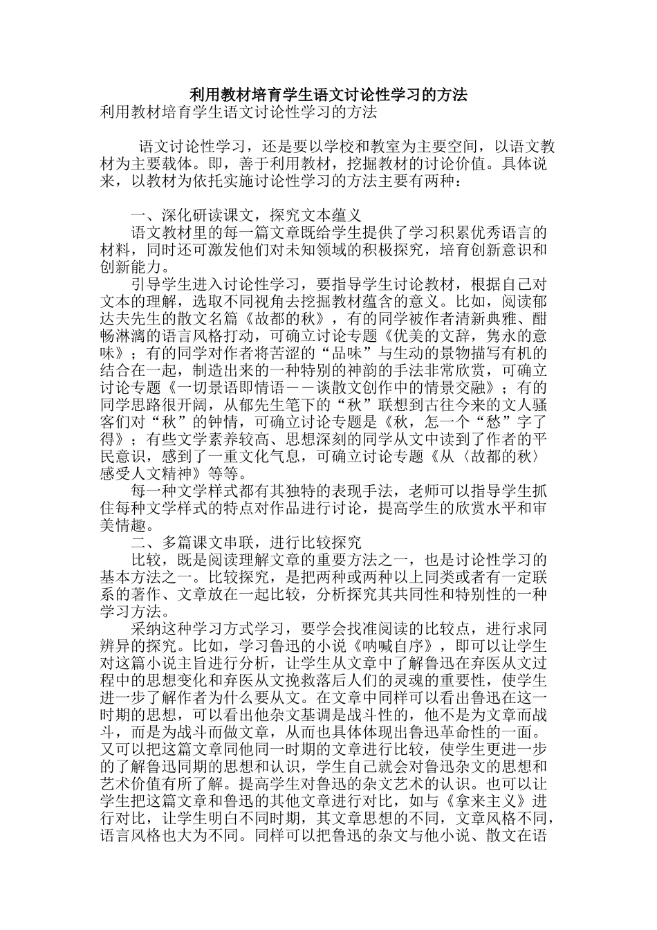 利用教材培养学生语文研究性学习的方法_第1页