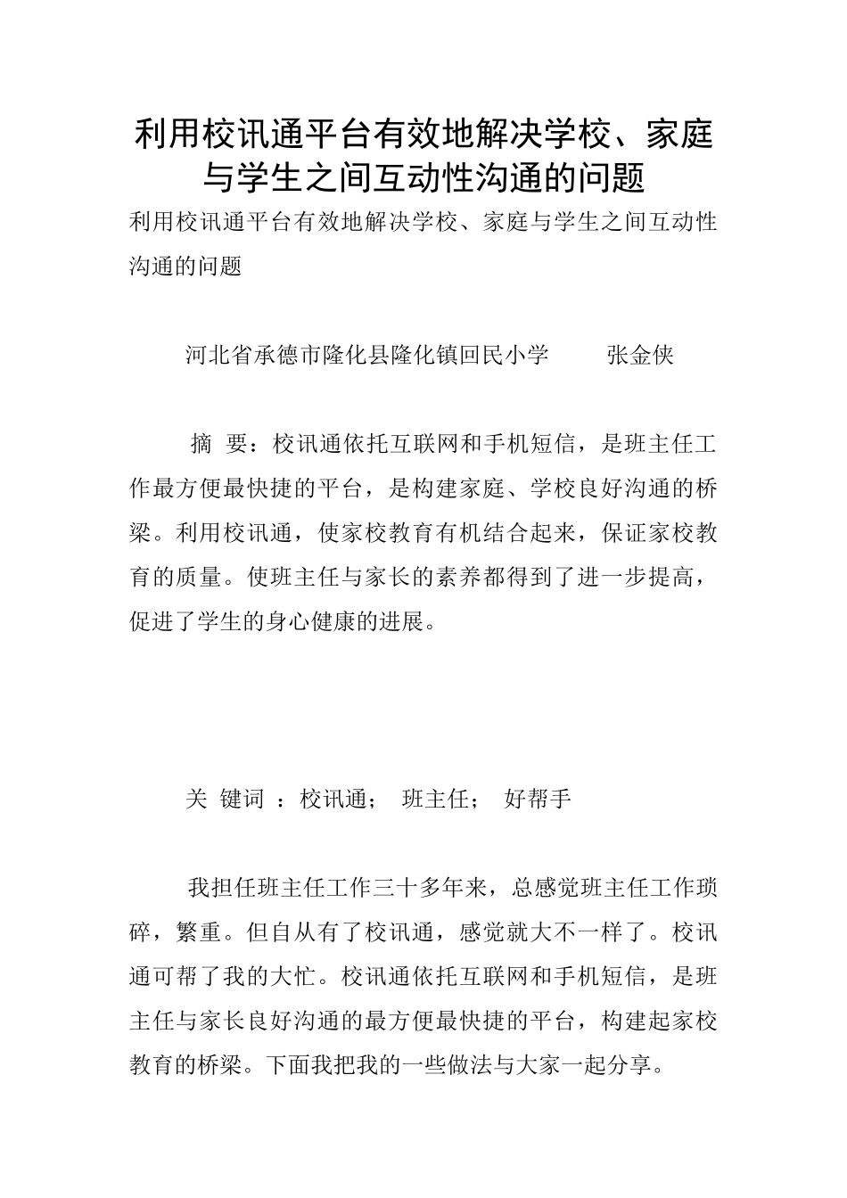利用校讯通平台有效地解决学校、家庭与学生之间互动性沟通的问题_第1页