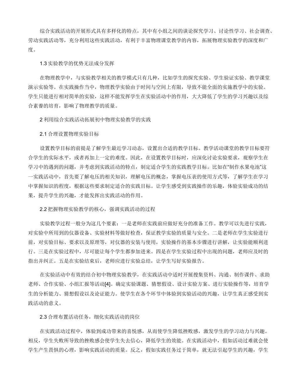 利用综合实践活动拓展初中物理实验教学的方法与策略_第2页