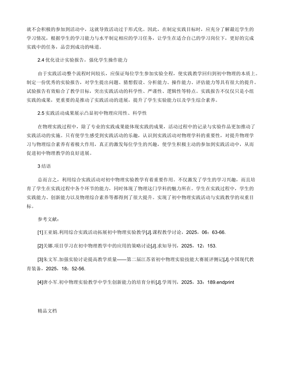 利用综合实践活动拓展初中物理实验教学的方法与策略_第3页