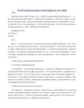 利用综合实践活动拓展初中物理实验教学的方法与策略