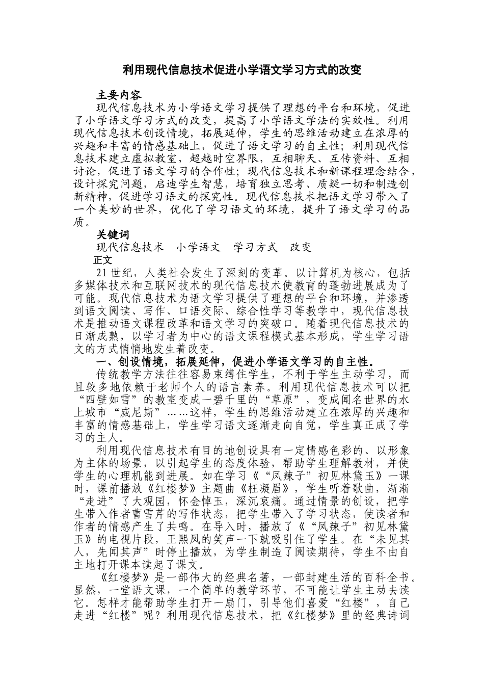 利用现代信息技术促进小学语文学习方式的改变_第1页