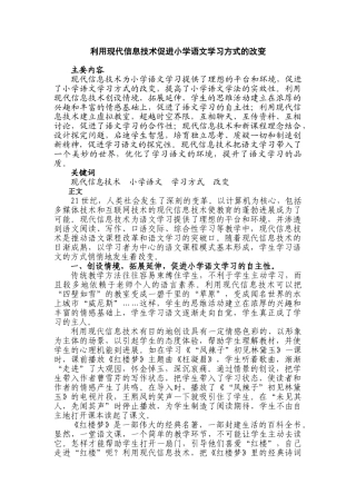 利用现代信息技术促进小学语文学习方式的改变
