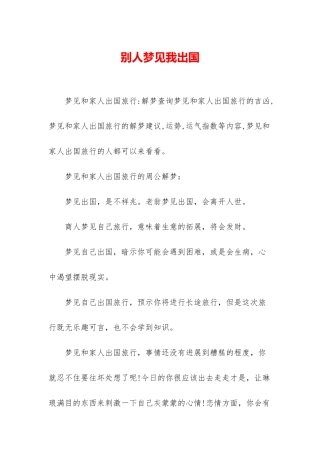 别人梦见我出国