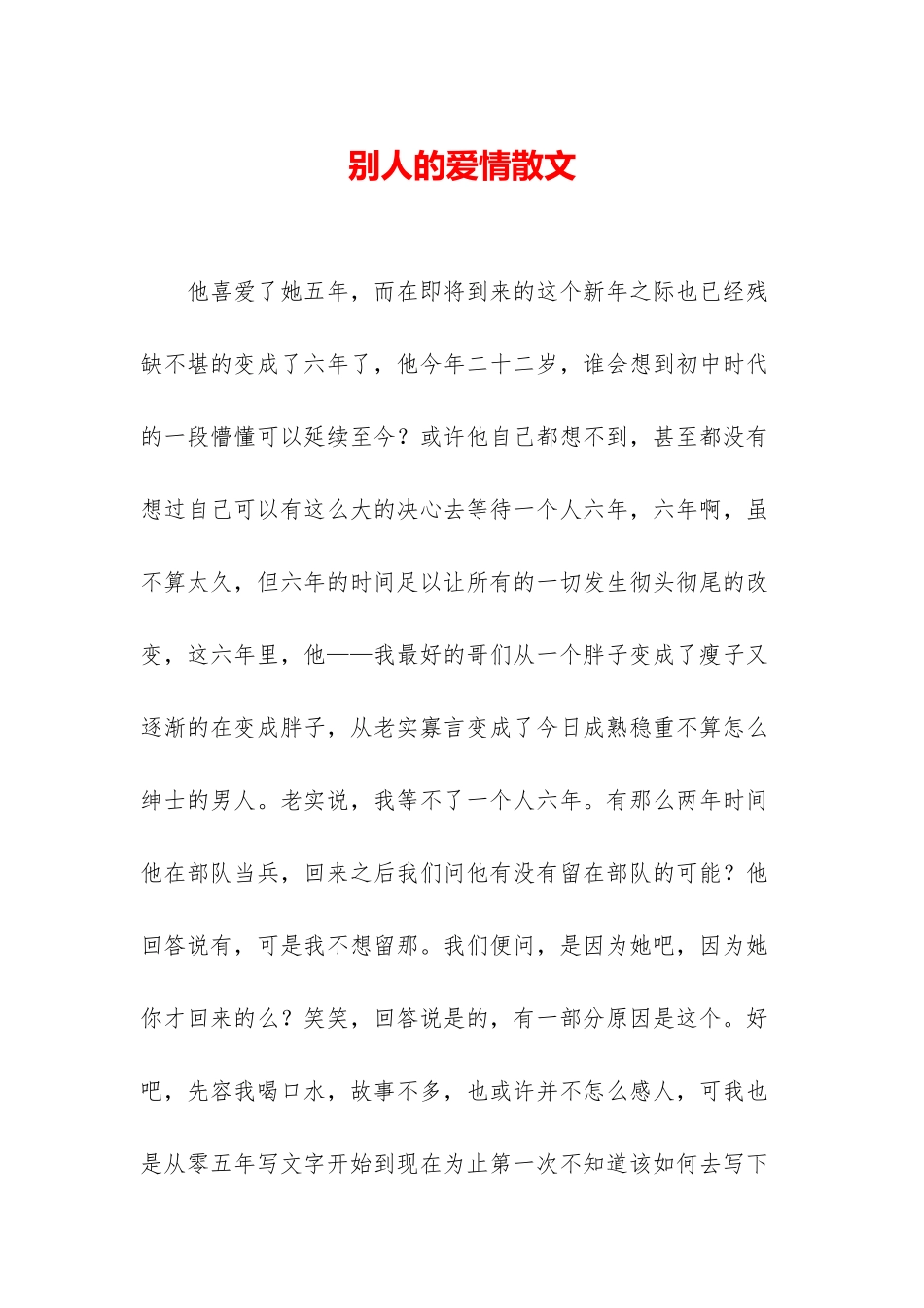 别人的爱情散文_第1页