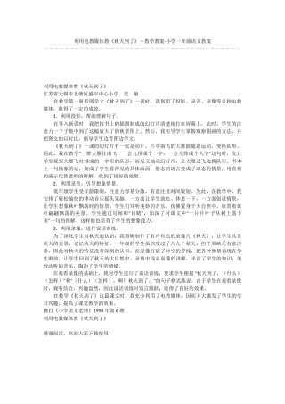 利用电教媒体教《秋天到了》-教学教案-小学一年级语文教案