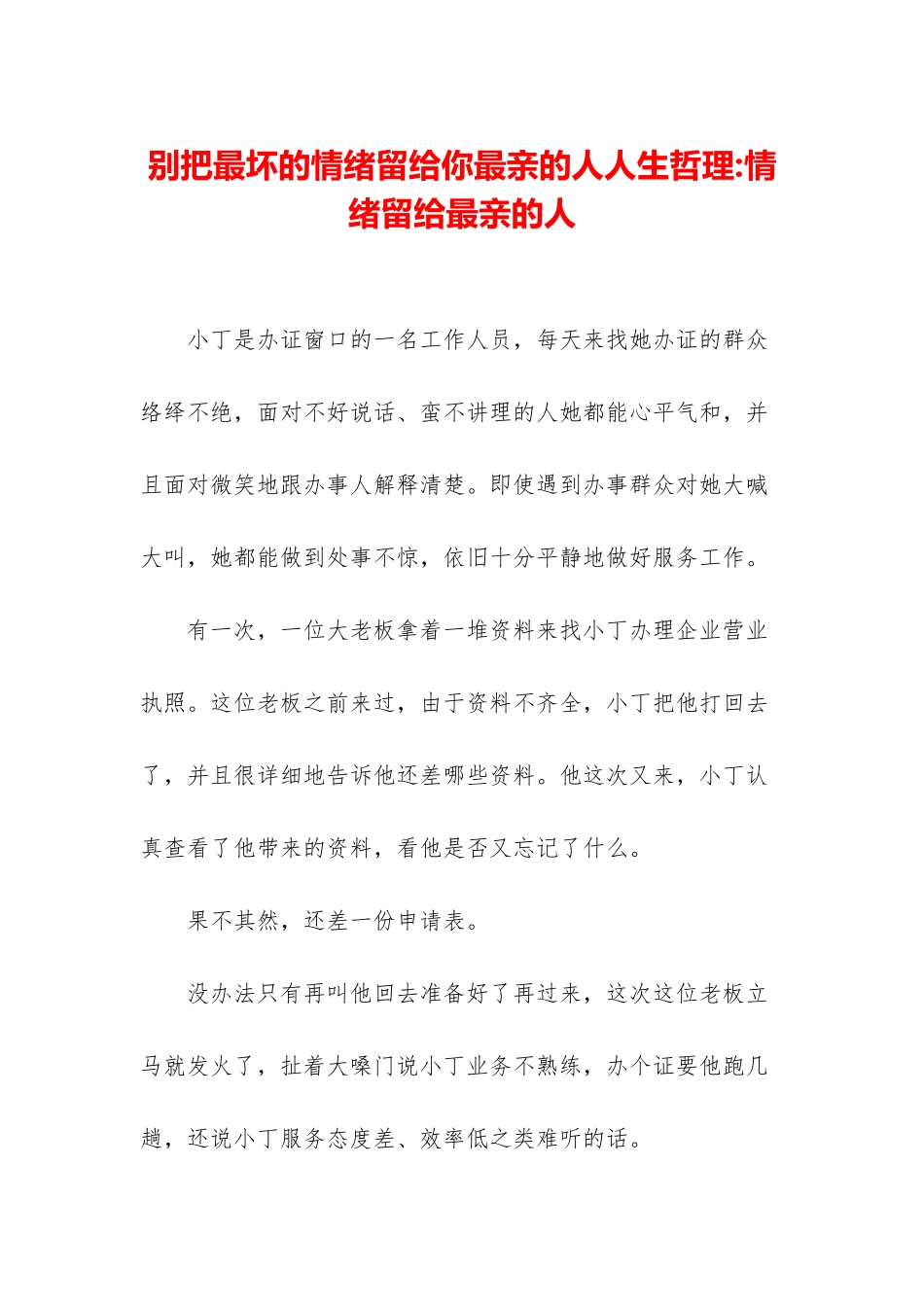 别把最坏的情绪留给你最亲的人人生哲理-情绪留给最亲的人_第1页