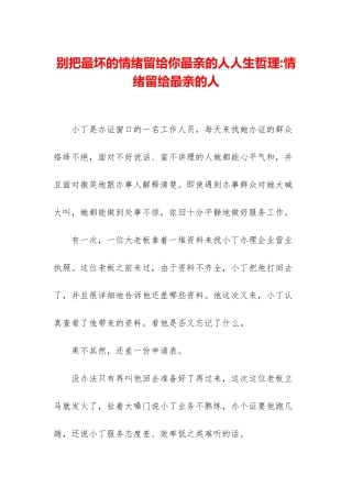别把最坏的情绪留给你最亲的人人生哲理-情绪留给最亲的人