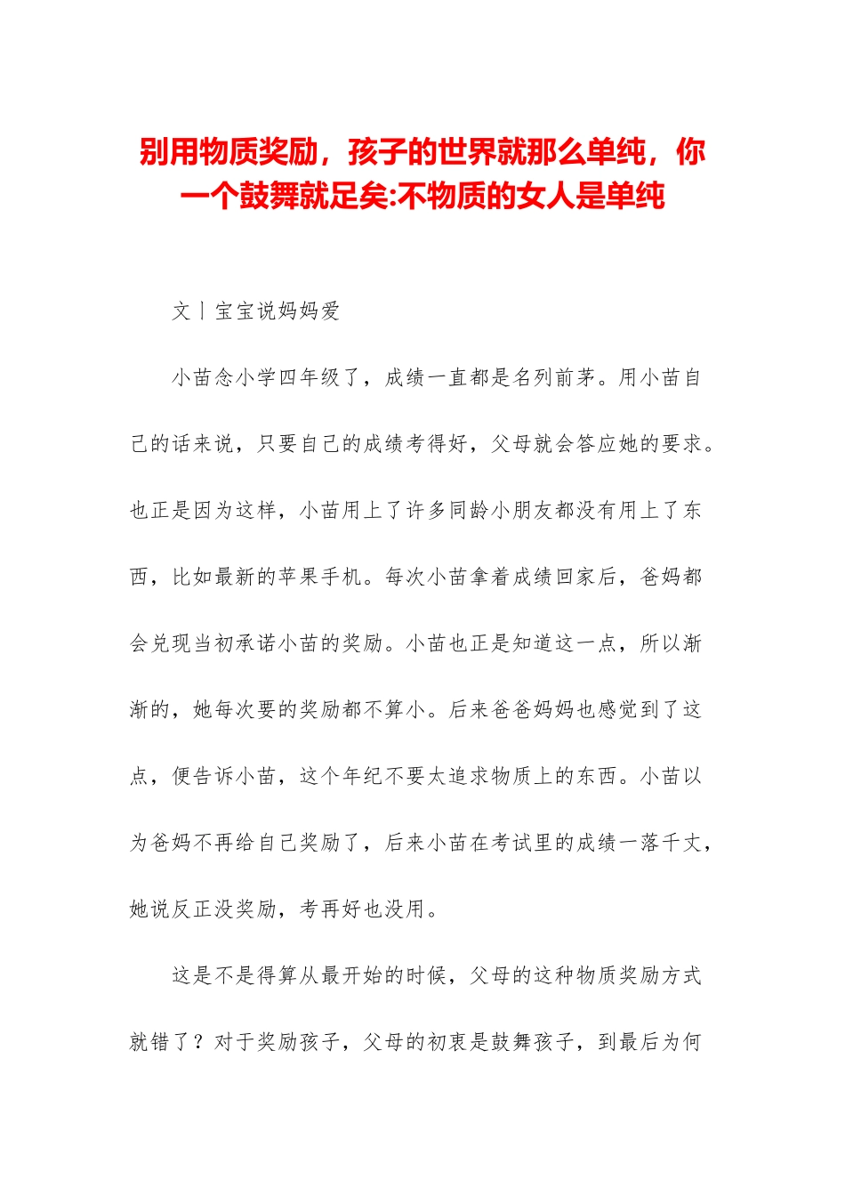 别用物质奖励-孩子的世界就那么单纯-你一个鼓励就足矣-不物质的女人是单纯_第1页