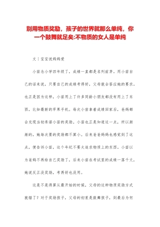 别用物质奖励-孩子的世界就那么单纯-你一个鼓励就足矣-不物质的女人是单纯