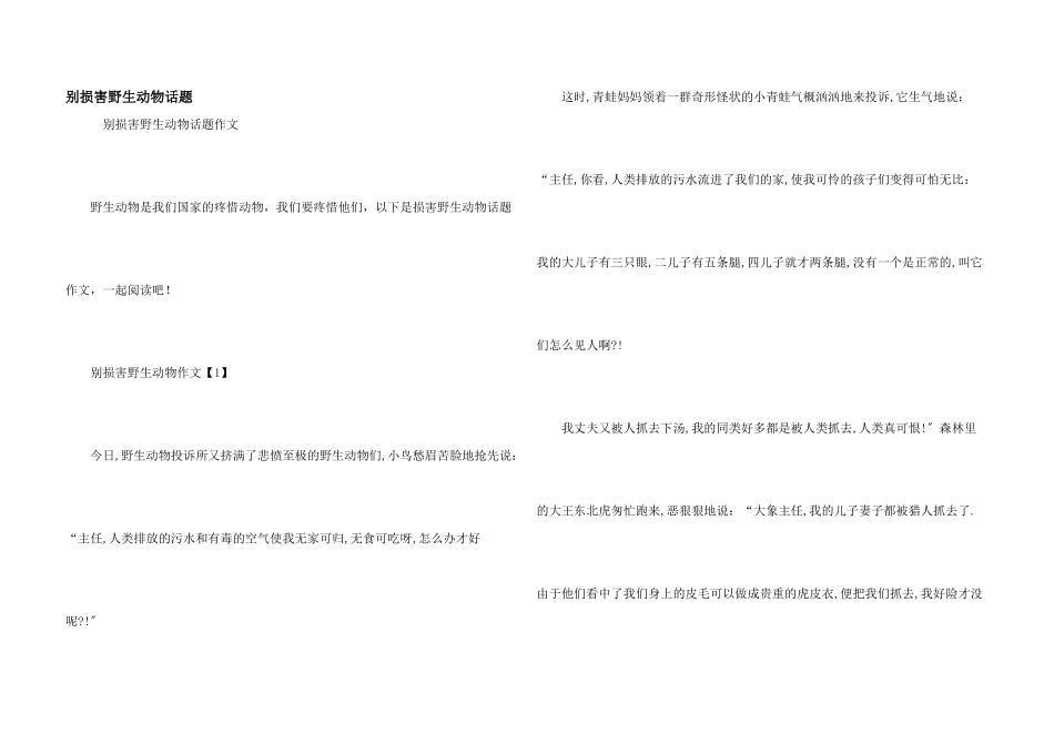 别伤害野生动物话题_第1页