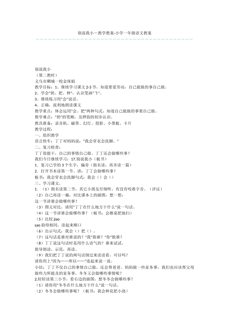 别说我小-教学教案-小学一年级语文教案_第1页