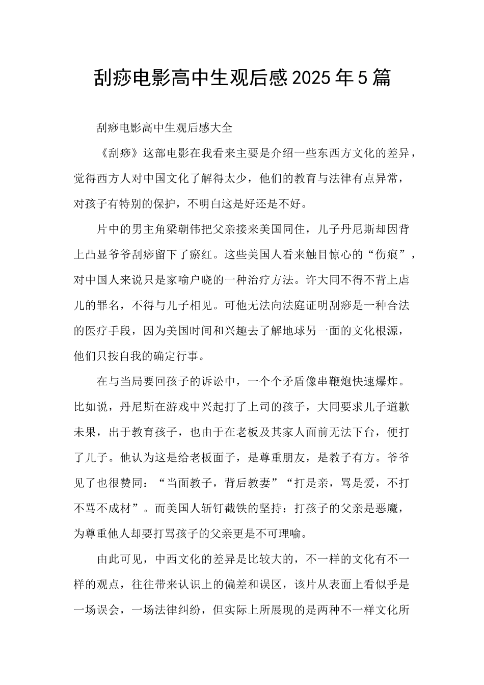 刮痧电影高中生观后感2025年5篇_第1页