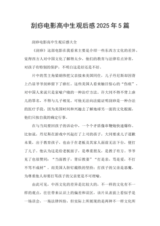 刮痧电影高中生观后感2025年5篇