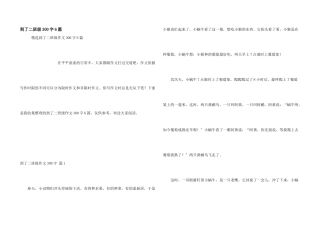 到了二年级300字6篇