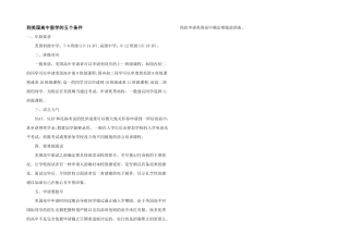 到美国高中留学的五个条件