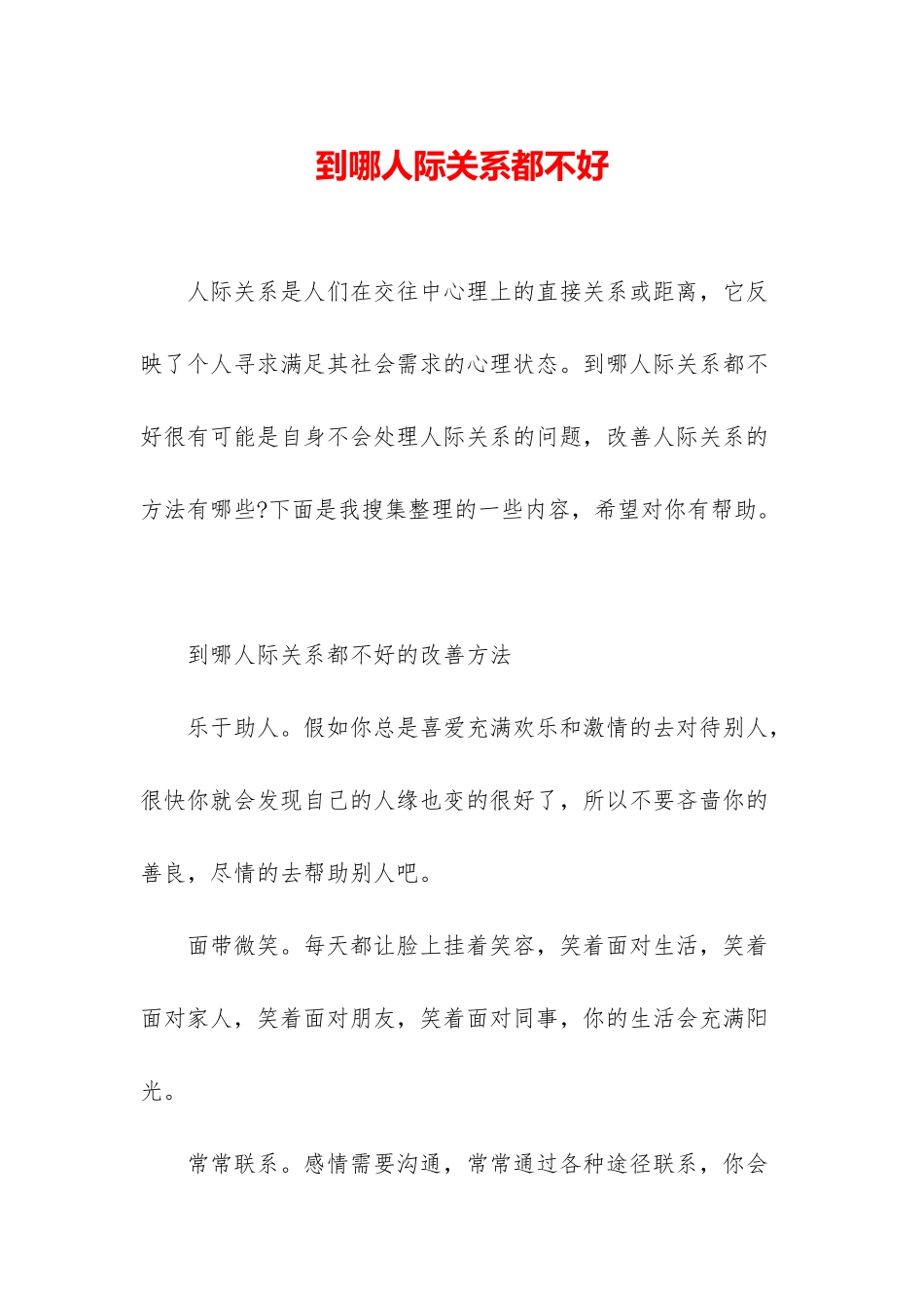 到哪人际关系都不好_第1页