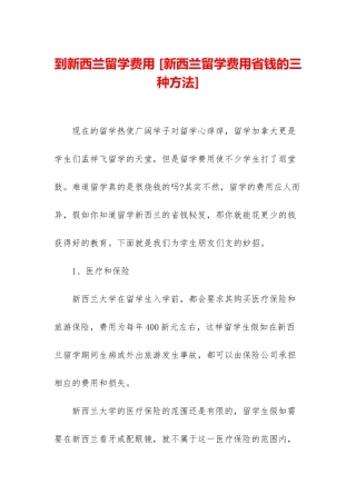 到新西兰留学费用-