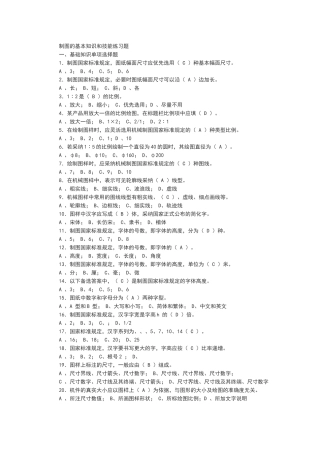 制图的基本知识和技能练习题