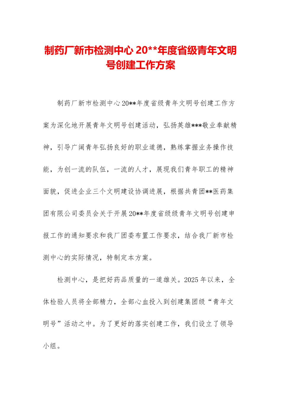 制药厂新市检测中心20--年度省级青年文明号创建工作方案_第1页