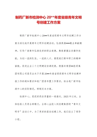 制药厂新市检测中心20--年度省级青年文明号创建工作方案