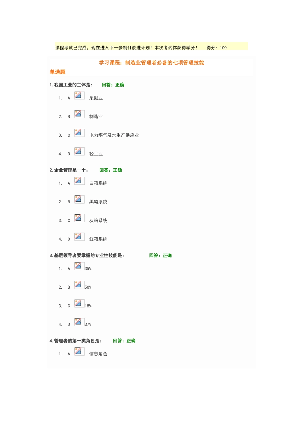 制造业管理者必备的七项管理技能-100分试题_第1页