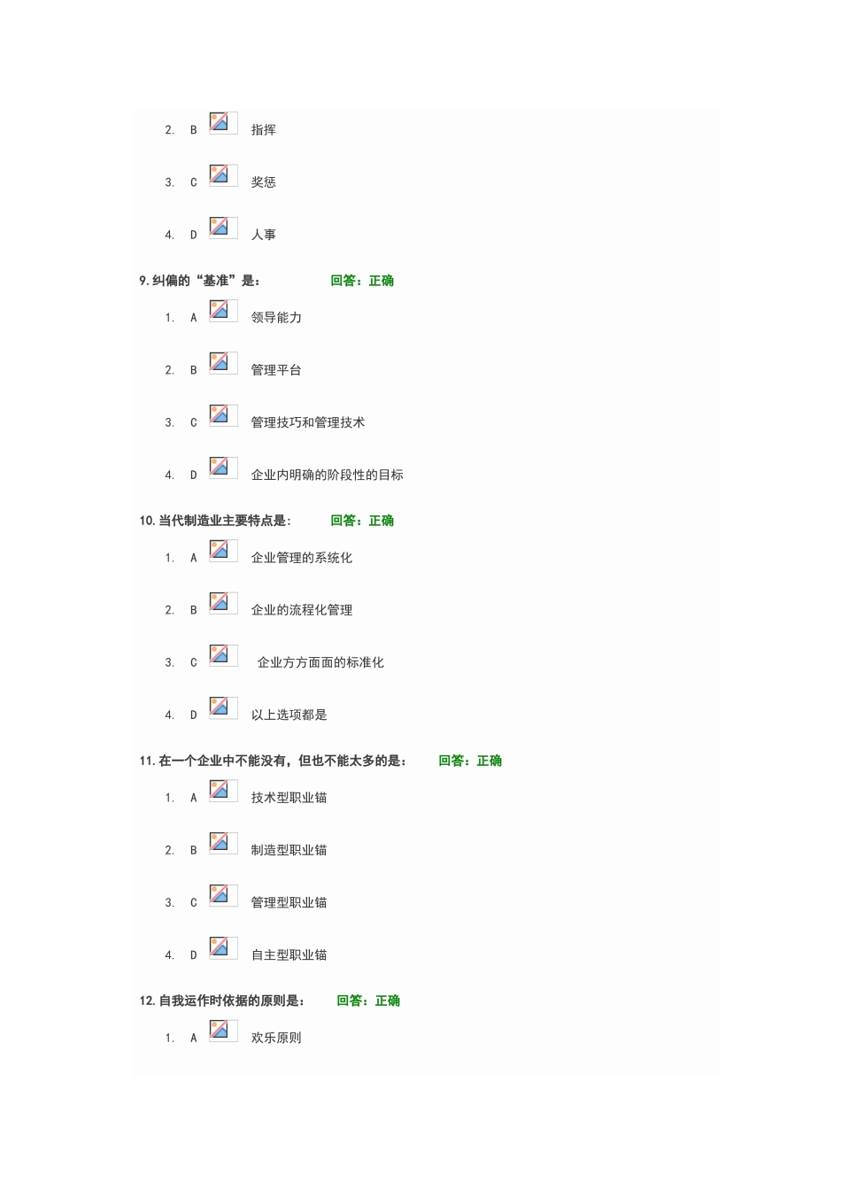 制造业管理者必备的七项管理技能-100分试题_第3页