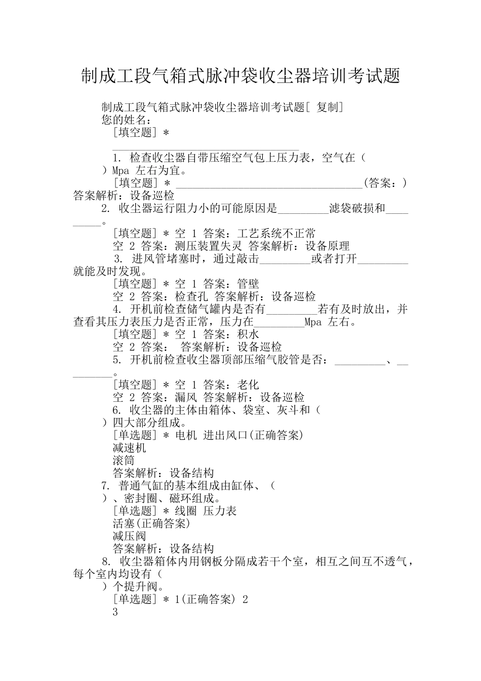 制成工段气箱式脉冲袋收尘器培训考试题_第1页