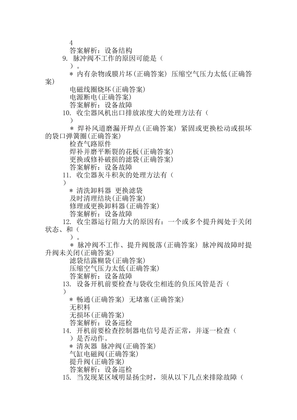 制成工段气箱式脉冲袋收尘器培训考试题_第2页