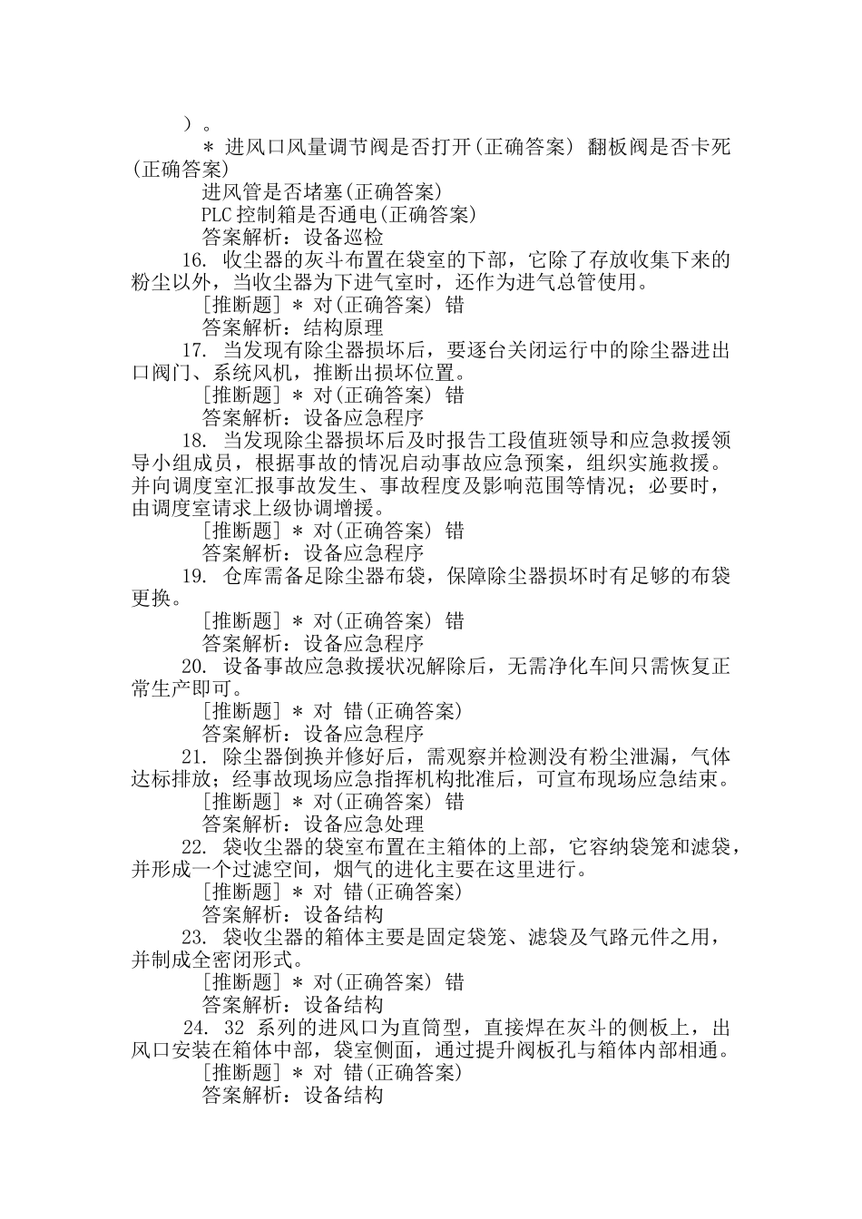 制成工段气箱式脉冲袋收尘器培训考试题_第3页