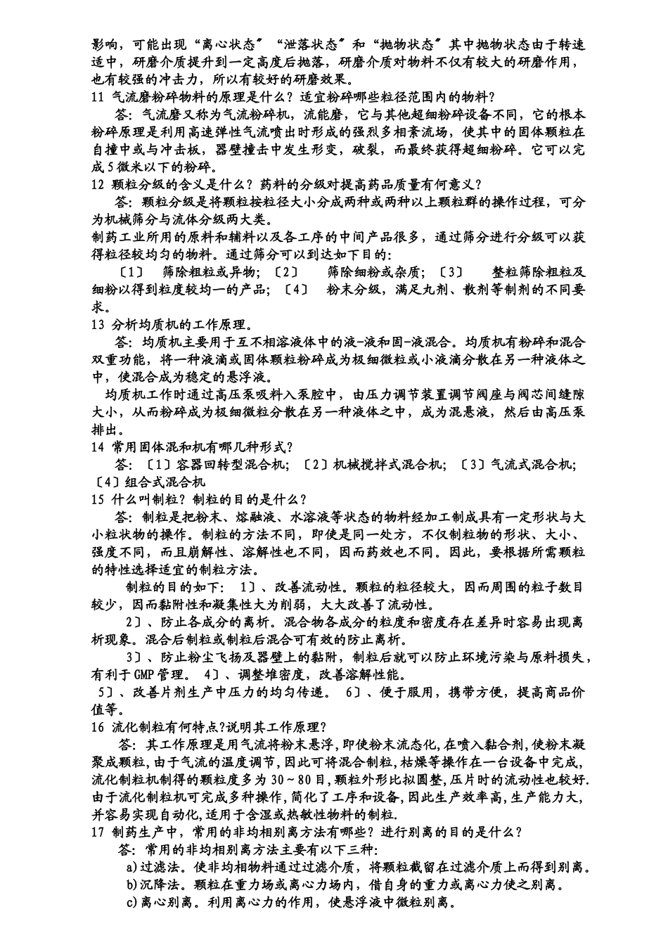 制药机械与设备相关习题_第2页