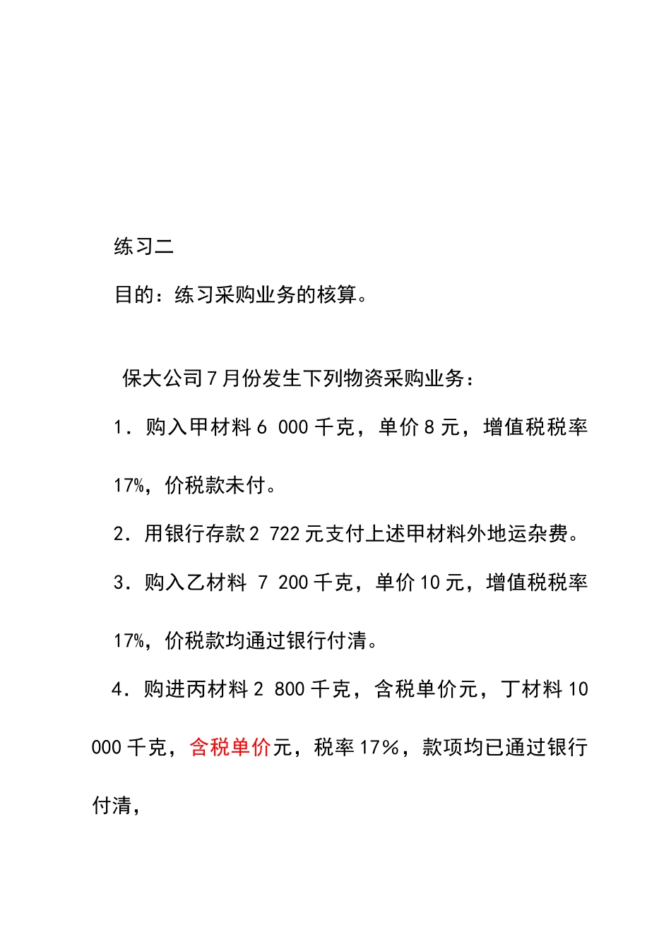 制造企业经济业务核算练习题_第2页