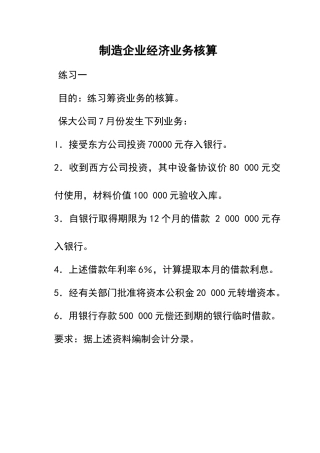 制造企业经济业务核算练习题