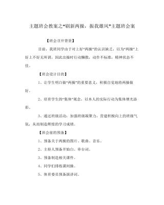 刷新两操-振我雄风主题班会案