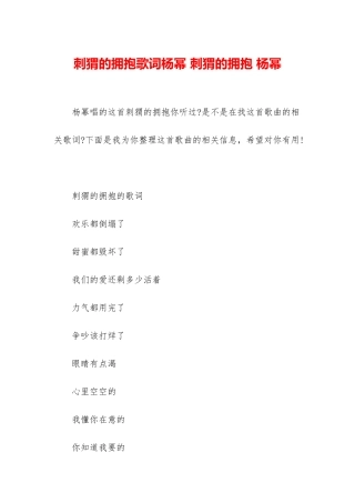 刺猬的拥抱歌词杨幂-刺猬的拥抱-杨幂