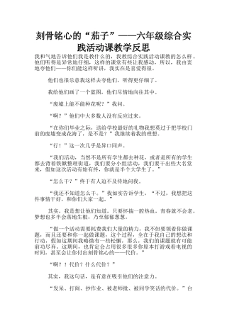刻骨铭心的“茄子”——六年级综合实践活动课教学反思