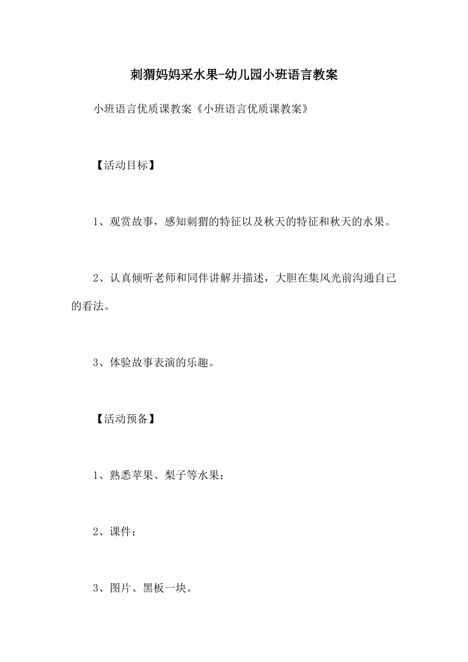 刺猬妈妈采水果-幼儿园小班语言教案_第1页